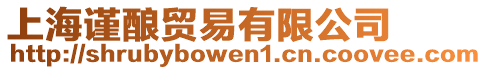 上海謹(jǐn)釀貿(mào)易有限公司