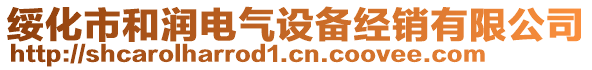 綏化市和潤電氣設(shè)備經(jīng)銷有限公司