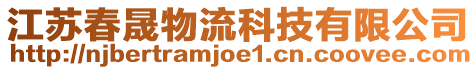 江蘇春晟物流科技有限公司