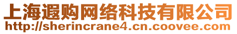 上海遐購網(wǎng)絡(luò)科技有限公司