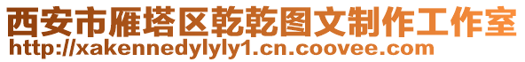 西安市雁塔區(qū)乾乾圖文制作工作室