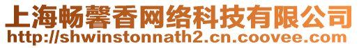 上海暢馨香網(wǎng)絡(luò)科技有限公司