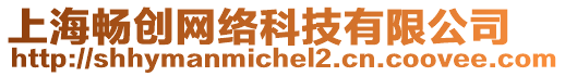 上海暢創(chuàng)網(wǎng)絡(luò)科技有限公司