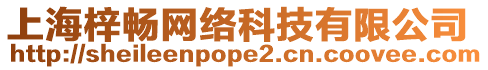 上海梓暢網(wǎng)絡(luò)科技有限公司