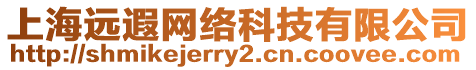 上海遠遐網(wǎng)絡科技有限公司