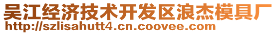 吳江經(jīng)濟技術(shù)開發(fā)區(qū)浪杰模具廠