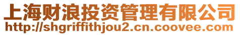 上海財(cái)浪投資管理有限公司