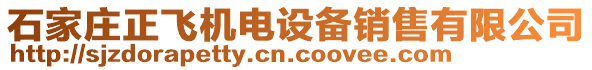 石家莊正飛機(jī)電設(shè)備銷售有限公司