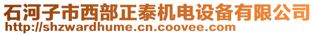 石河子市西部正泰機電設備有限公司