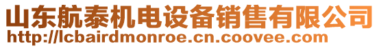 山東航泰機電設備銷售有限公司