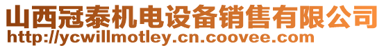 山西冠泰機電設備銷售有限公司