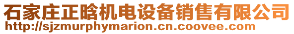 石家莊正晗機電設(shè)備銷售有限公司