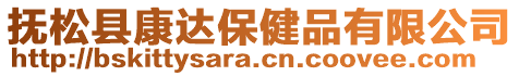 撫松縣康達(dá)保健品有限公司