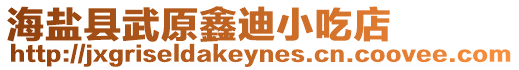 海鹽縣武原鑫迪小吃店