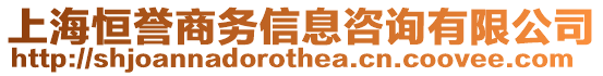 上海恒譽商務信息咨詢有限公司