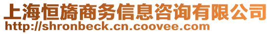 上海恒旖商務(wù)信息咨詢有限公司
