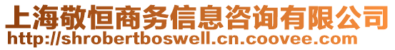 上海敬恒商務(wù)信息咨詢有限公司