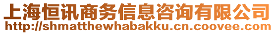 上海恒訊商務(wù)信息咨詢有限公司