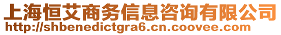 上海恒艾商務(wù)信息咨詢有限公司