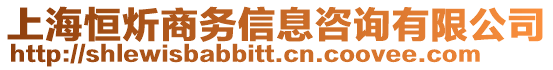 上海恒炘商務(wù)信息咨詢有限公司