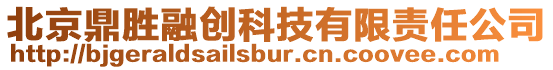 北京鼎勝融創(chuàng)科技有限責(zé)任公司