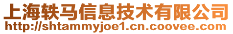 上海軼馬信息技術(shù)有限公司