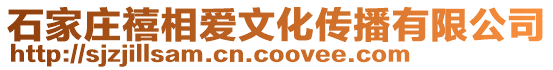 石家莊禧相愛文化傳播有限公司