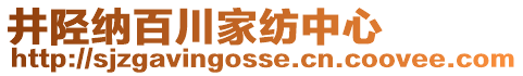 井陘納百川家紡中心