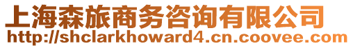 上海森旅商務(wù)咨詢(xún)有限公司