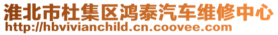 淮北市杜集区鸿泰汽车维修中心