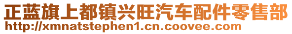 正藍(lán)旗上都鎮(zhèn)興旺汽車配件零售部