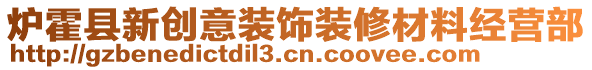 爐霍縣新創(chuàng)意裝飾裝修材料經(jīng)營部