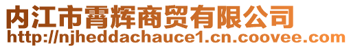 內(nèi)江市霄輝商貿(mào)有限公司