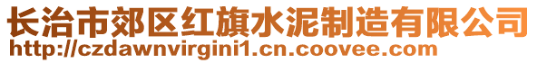 長治市郊區(qū)紅旗水泥制造有限公司