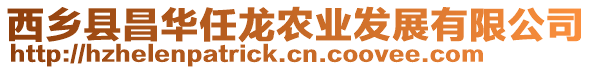 西鄉(xiāng)縣昌華任龍農(nóng)業(yè)發(fā)展有限公司