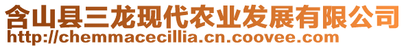 含山縣三龍現(xiàn)代農(nóng)業(yè)發(fā)展有限公司