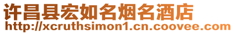 許昌縣宏如名煙名酒店