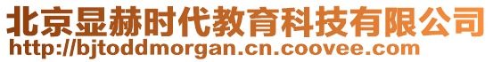 北京顯赫時代教育科技有限公司