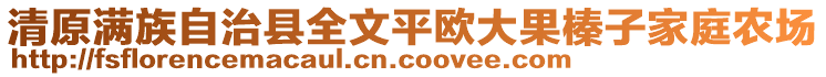 清原滿族自治縣全文平歐大果榛子家庭農(nóng)場