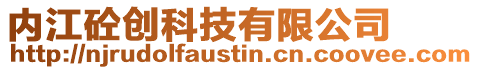 內(nèi)江砼創(chuàng)科技有限公司
