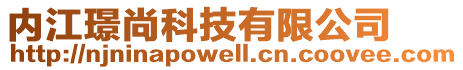 內(nèi)江璟尚科技有限公司