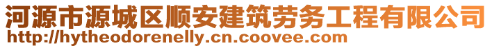 河源市源城區(qū)順安建筑勞務(wù)工程有限公司