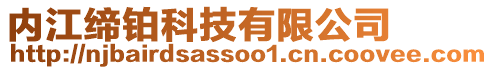 內江締鉑科技有限公司