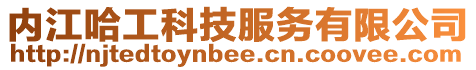 內(nèi)江哈工科技服務(wù)有限公司