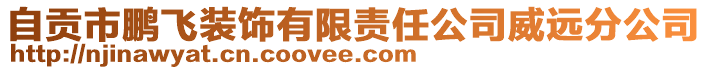 自貢市鵬飛裝飾有限責任公司威遠分公司