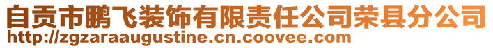 自貢市鵬飛裝飾有限責任公司榮縣分公司