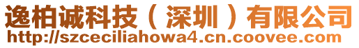 逸柏誠(chéng)科技(深圳)有限公司