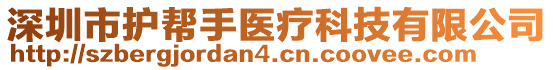 深圳市護幫手醫(yī)療科技有限公司