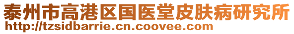 泰州市高港區(qū)國(guó)醫(yī)堂皮膚病研究所