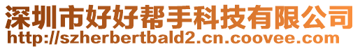 深圳市好好幫手科技有限公司